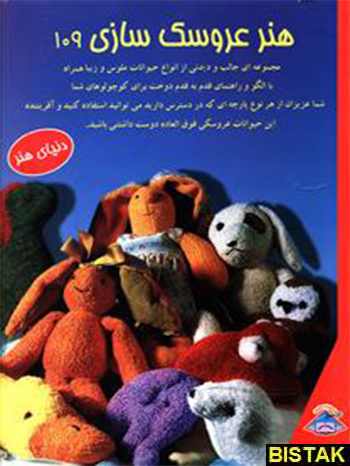 هنر عروسک سازی 109 نشر بین المللی حافظ