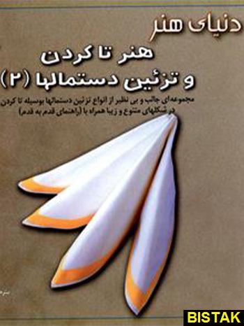 هنر تاکردن و تزئین دستمالها 2 نشر بین المللی حافظ