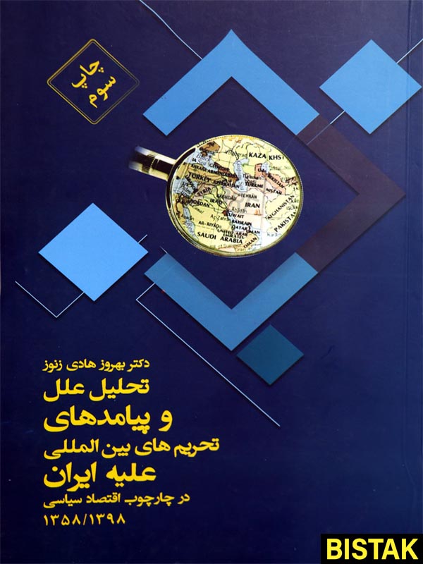 تحلیل علل و پیامدهای تحریم های بین المللی علیه ایران