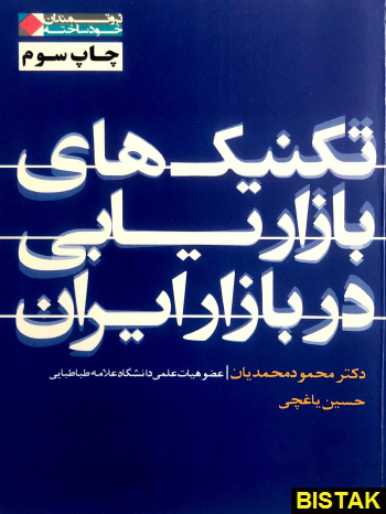 تکنیک های بازاریایی در بازار ایران نشر شریف