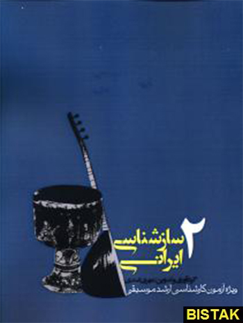 ساز شناسی ایرانی نشر روزنه