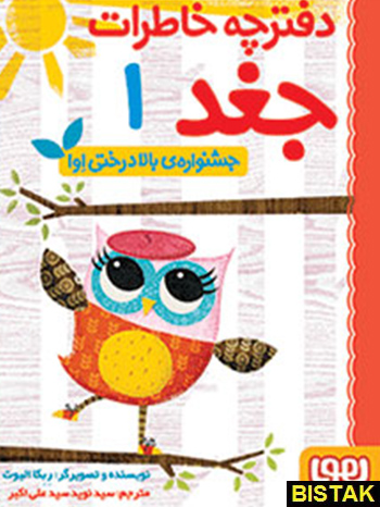 دفترچه خاطرات جغد 1 جشنواره بالا درختی اوا نشر هوپا