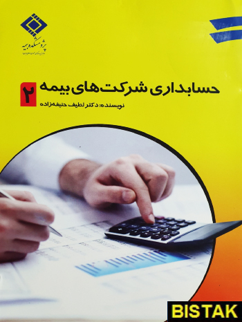 حسابداری شرکت های بیمه جلد 2 نشر پژوهشکده بیمه