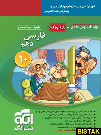 فارسی دهم تست کنکور 98- 99 نشر الگو