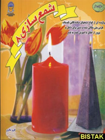 دنیای هنر شمع سازی 8 نشر بین المللی حافظ