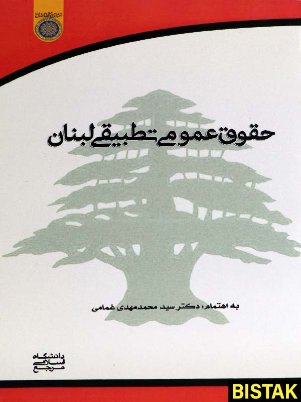 حقوق عمومی تطبیقی لبنان نشر دانشگاه امام صادق