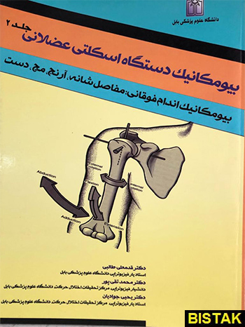 بیومکانیک دستگاه اسکلتی عضلانی جلد دوم پایگاه فرهنگ