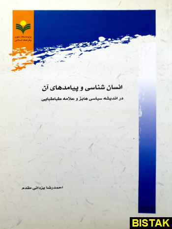 انسان شناسی و پیامدهای آن نشر پژوهشگاه علوم و فرهنگ اسلامی