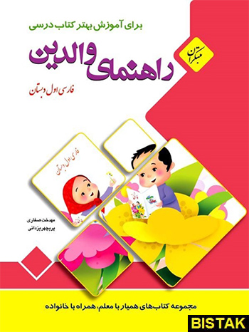 فارسی اول دبستان راهنمای والدین مبتکران