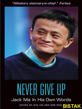 Never Give Up - Jack Ma in His Own Word نشر جنگل