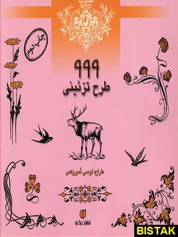 999 طرح تزئینی نشر یساولی