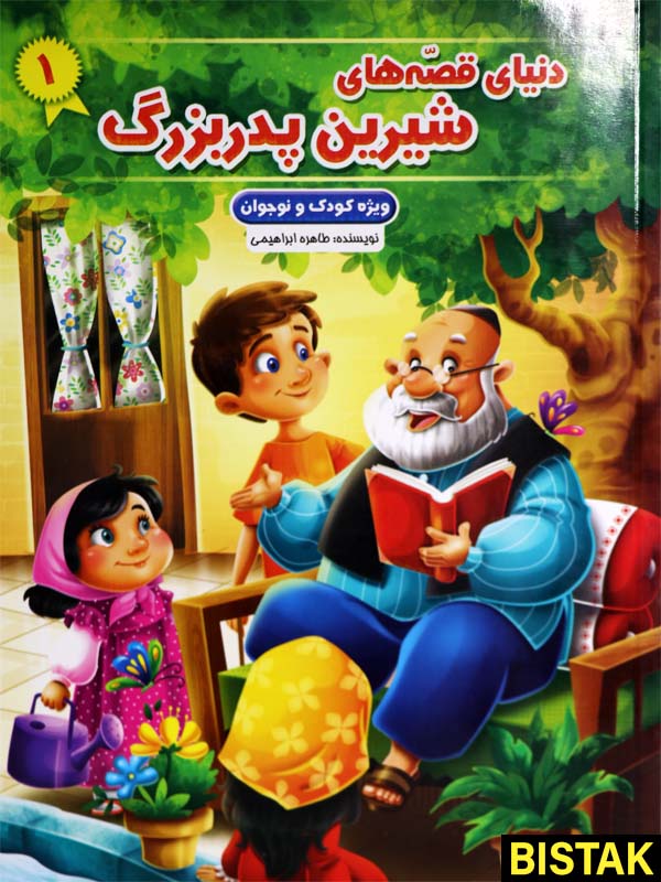 دنیای قصه های شیرین پدربزرگ 1 نشر نیلوفرانه