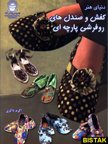 کفش و صندل های رو فرشی پارچه ای نشر بین المللی حافظ