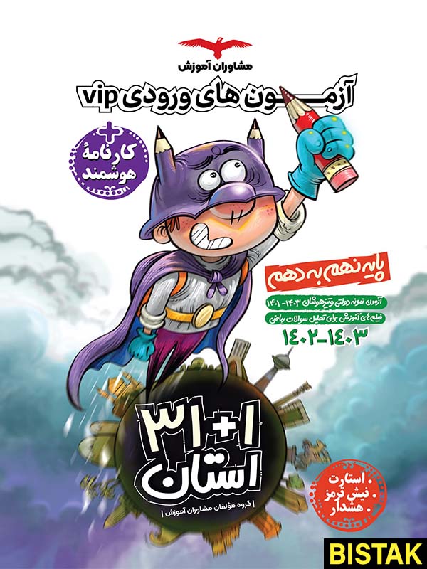 آزمون های ورودی تیزهوشان نهم به دهم VIP مشاوران آموزش