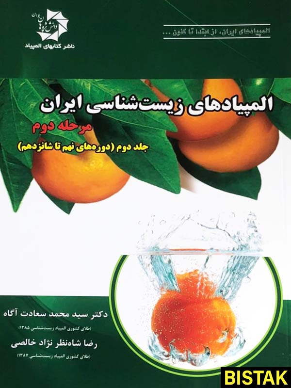المپیادهای زیست ایران مرحله دوم جلد دوم دانش پژوهان جوان