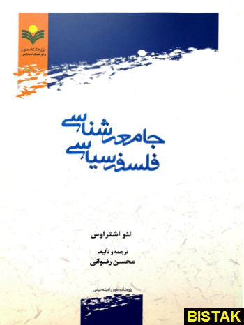 جامعه شناسی فلسفه سیاسی نشر پژوهشگاه علوم و فرهنگ اسلامی