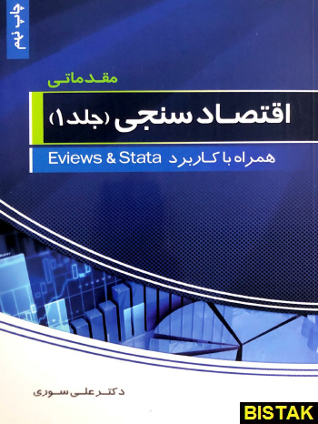 اقتصاد سنجی مقدماتی جلد اول همراه با کاربرد Eviews و Stata