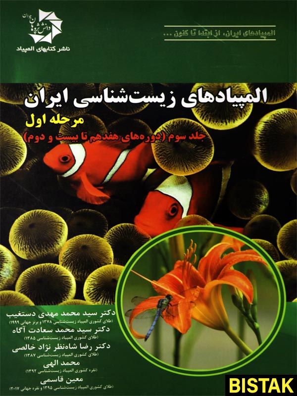 المپیادهای زیست شناسی ایران مرحله اول جلد سوم دانش پژوهان