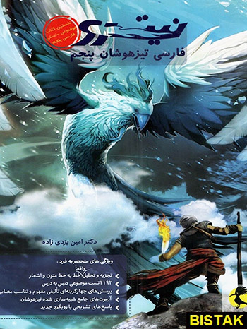 فارسی پنجم ابتدایی تیزهوشان نیترو پویش