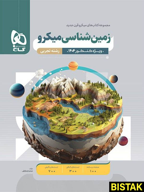 زمین شناسی کنکور میکرو گاج