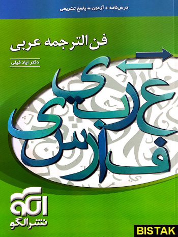 فن الترجمه عربی کنکور نشر الگو