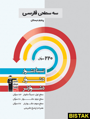 فارسی پنجم ابتدایی سه سطحی قلم چی