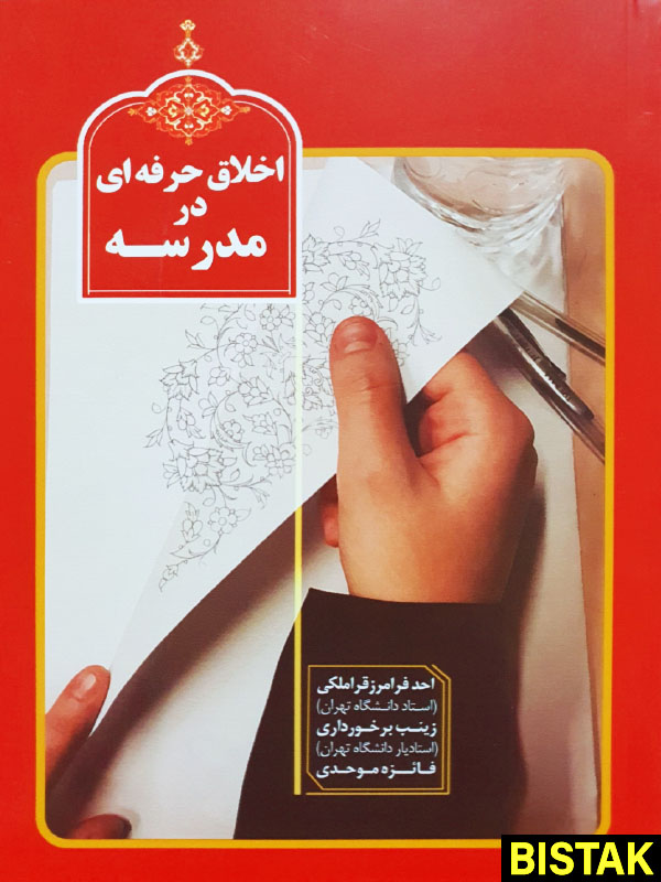 اخلاق حرفه ای در مدرسه نشر موسسه آموزشی و فرهنگی شهید مهدوی