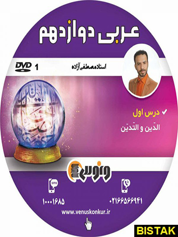 دی وی دی عربی دوازدهم ونوس