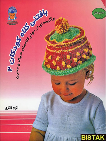 بافتنی کلاه کودکان 2 نشر بین المللی حافظ