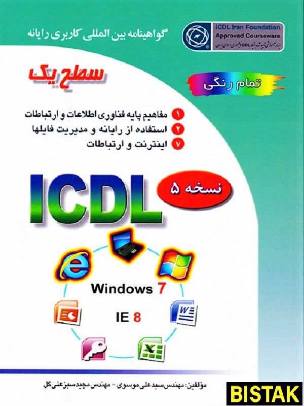 ICDL سطح یک نسخه 5 نشر اشراقی
