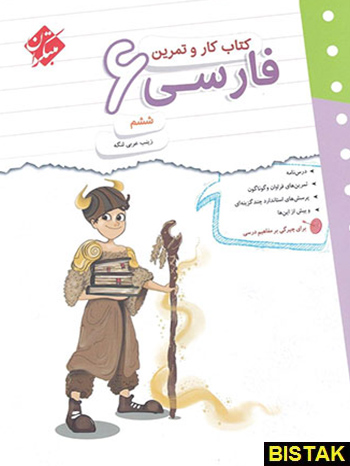 فارسی ششم ابتدایی کار و تمرین مبتکران