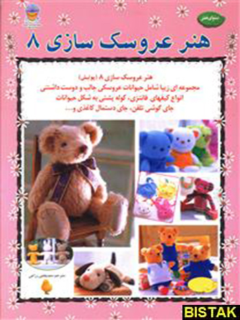 هنر عروسک سازی 8 نشر بین المللی حافظ