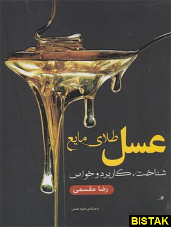 عسل طلای مایع فارابی