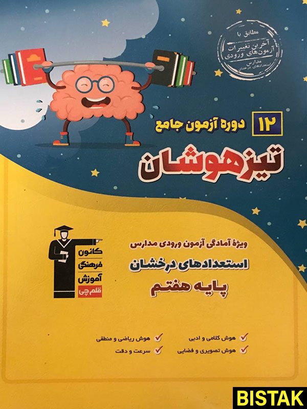 12 دوره آزمون جامع تیزهوشان ششم به هفتم قلم چی