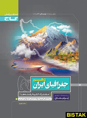 جغرافیای ایران دهم پرسمان گاج