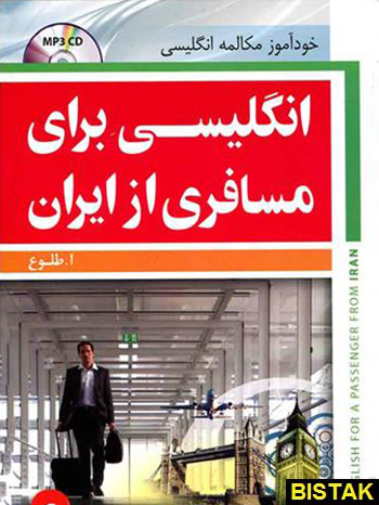 انگلیسی برای مسافری از ایران 1 نشر جنگل