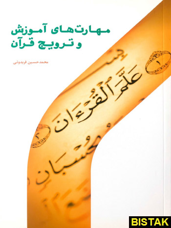 مهارت های آموزش و ترویج قرآن نشر پژوهشگاه حوزه و دانشگاه