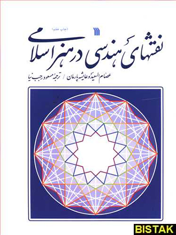 نقشهای هندسی در هنر اسلامی نشر سروش