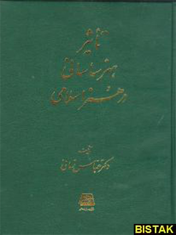 کتاب تاثیر هنر ساسانی در هنر اسلامی نشر اساطیر