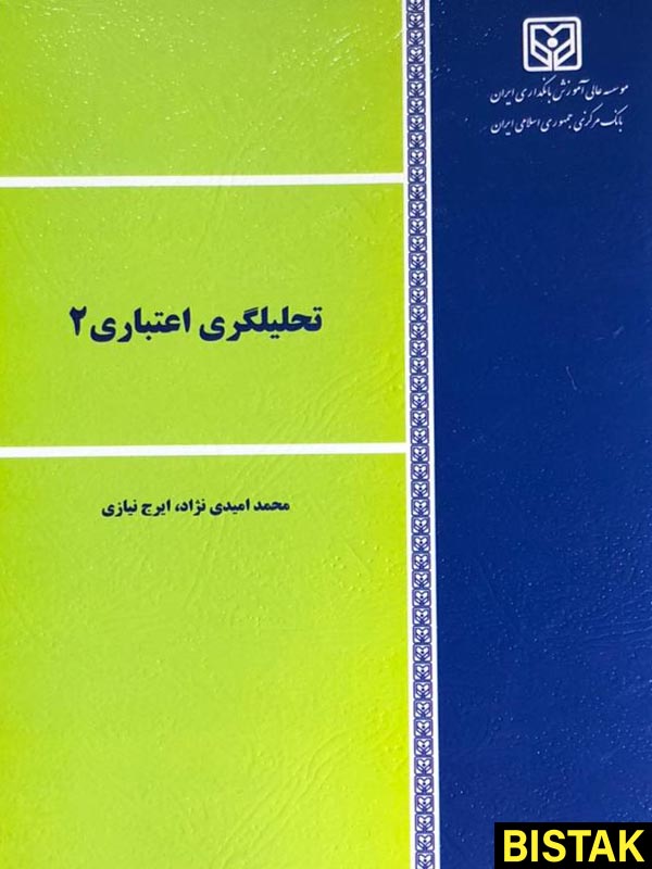 تحلیلگری اعتباری 2 نشر موسسه عالی آموزش بانکداری ایران