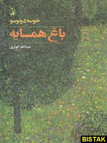 باغ همسایه نشر آگه