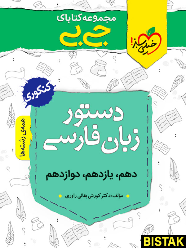 دستور زبان فارسی جیبی خیلی سبز