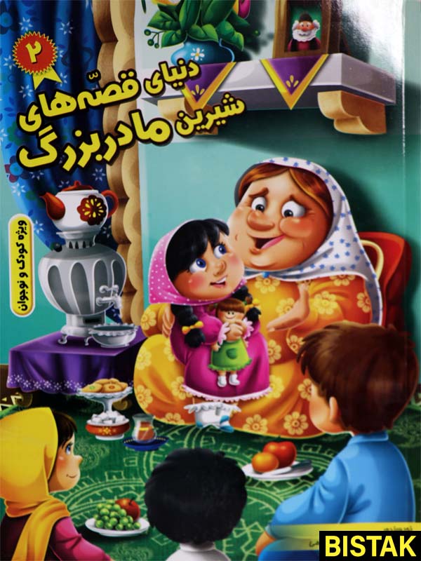 دنیای قصه های شیرین مادربزرگ 2 نشر نیلوفرانه