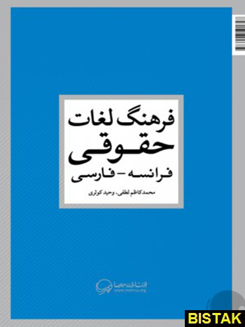 فرهنگ لغات حقوقی فرانسه فارسی مهرسا