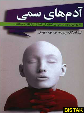 آدم های سمی نشر شیرمحمدی