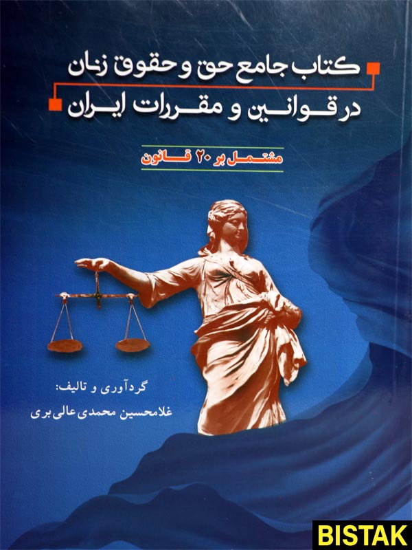 جامع حق و حقوق زنان در قوانین و مقررات ایران نشر دانش پذیر