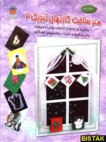هنر ساخت کارتهای تبریک 2 نشر بین المللی حافظ