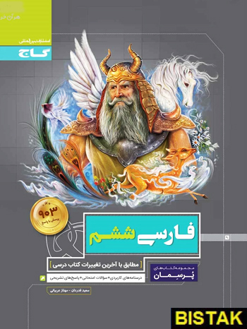 فارسی ششم ابتدایی پرسمان گاج