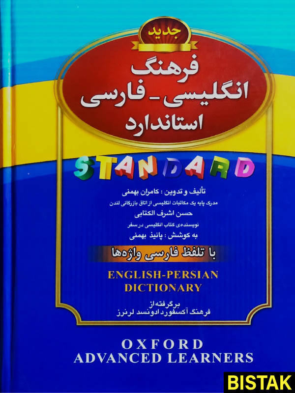 فرهنگ انگلیسی فارسی استاندارد نشر برات علم