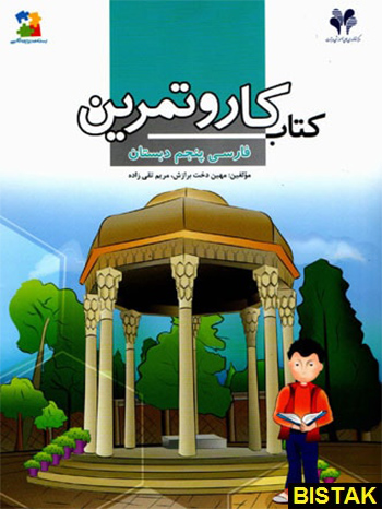 فارسی پنجم ابتدایی کار مرآت